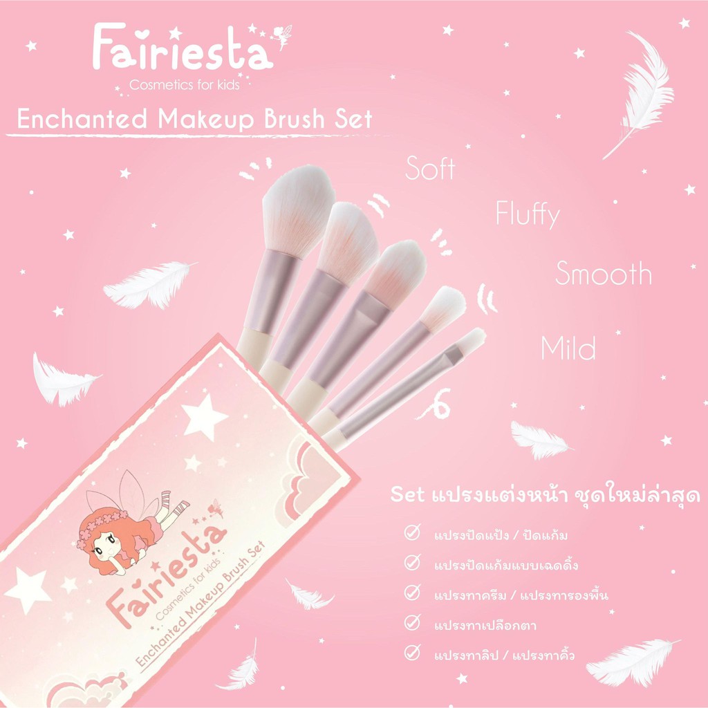 เซ็ทแปรง 5 ชิ้น Fairiesta เซ็ทแปรงแต่งหน้าพรีเมี่ยม ขนนุ่มพิเศษ สำหรับเด็ก ไซส์พอดีมือ