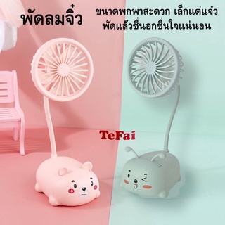 TEFAI T89พัดลม พัดลมจิ๋ว พัดลมมินิ พัดลมตุ๊กตา พัดลมมินิตั้งโต๊ะ พัดลมบีบได้ พกพาสะดวก พัดลมเล็กๆน่ารักๆ