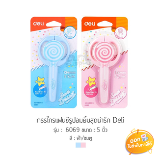 กรรไกร Deli ขนาด 5 3/10" รุ่น 6069 **คละสี**