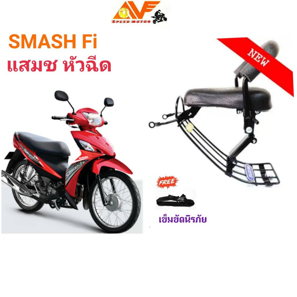 แถมฟรีสายรัดเอว เบาะเด็ก SMASH Fi สแมช หัวฉีด เด็กนั่ง เบาะนั่งเสริม เบาะนั่งเด็ก เบาะเสริม เบาะเสริมเด็ก สแมชไอ