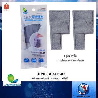 Jeneca GLB-03 (แผ่นกรองอะไหล่ กรองแขวน XP-03)