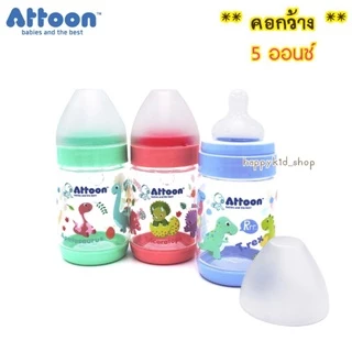 ( แพค 3 ขวด ครบสี ) ขวดนมเสริมพัฒนาการ Happykid_shop ATTOON แอทตูน Color Slim ขวดนม คอแคบ และ คอกว้าง