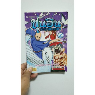 ขุนอิน ระนาดเทวดา เล่ม4 (หนังสือมือสอง)