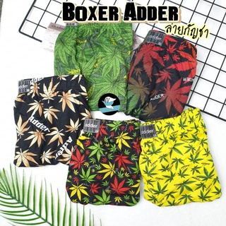 กางเกงบ๊อกเซอร์ Boxer ADDER กัญชา เลือกสีได้ ทรงสวยผ้านิ่ม บ็อกเซอร์ แอ็ดเดอร์ (AD7)