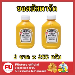 FUstore_2x[255g] ไฮนซ์ Heinz mustard yellow sauce เยลโล่ ซอสมัสตาร์ด จิ้มราดอาหาร ครีม สลัด จิ้มไก่ เฟรนฟราย