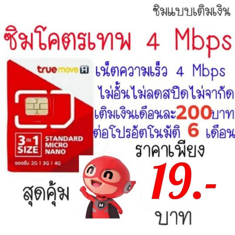 SImเทพทรูTrue4/10Mpsไม่ลดสปีตไม่อั้น