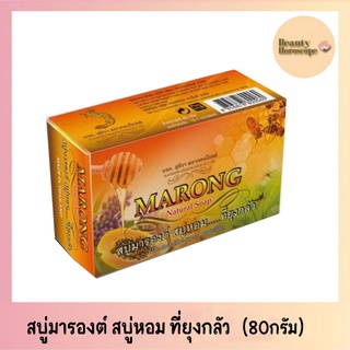 Marong Natural Soap สบู่มารองต์ สบู่หอม...ที่ยุงกลัว (ขนาด 80 กรัม)