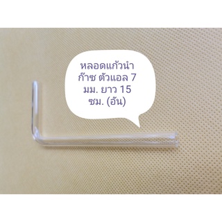 จ่าย 0 บาท⚡️โค้ดINC4LEL4⚡️หลอดแก้วนำก๊าซรูปตัวแอล 7 มม. ยาว 15 ซม. (1 อัน)