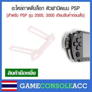 [PSP] อะไหล่ถาดดึงล็อก ตัวฝาปิดเมม PSP สำหรับ PSP 2000, PSP 3000 เทียบสินค้าก่อนสั่ง SD Card socket plug PSP2000 PSP3000