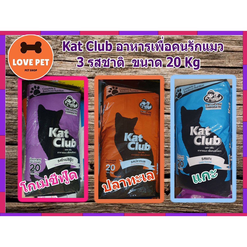 Kat Club อาหารแมวมีทอรีน และเมไทโอนีนช่วยเสริมสุขภาพ 20 kg. มีสามรสชาติ