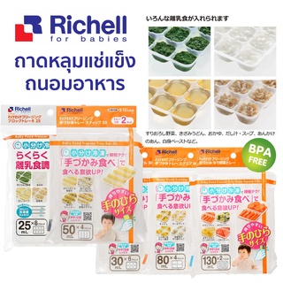 Richell ถาดหลุมแช่แข็งถนอมอาหารขนาด BPA Free ถาดหลุม ถาดหลุมอารหารเด็ก Baby Food Freezer Tray ทำจากพลาสติกนิ่ม PP