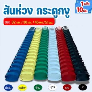 (ส่งด่วน) สันกระดูกงู สันห่วง คุณภาพดี ขนาด 32 - 51 mm. สำหรับเข้าเล่มเอกสาร A4 ( 21 ห่วง )