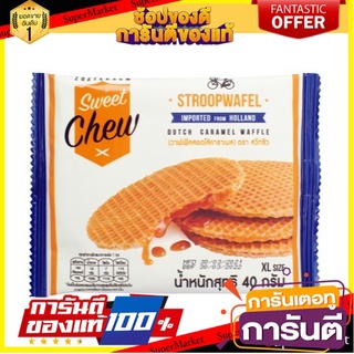 สวีทชิว สโตรปวาฟเฟิลไส้คาราเมล 40 กรัม - Stroopwafel Dutch Caramel Waffle Sweet Chew 40g