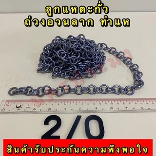 ลูกแหตะกั่ว เกรดA ไม่ขึ้นสนิม ใช้ทำแห ถ่วงอวนปลา อวนปู อวนกุ้ง