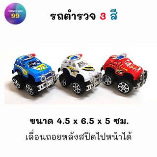 รถของเล่นตำรวจ มี 3 สี ของเล่นเด็ก ของเล่นแก้บน