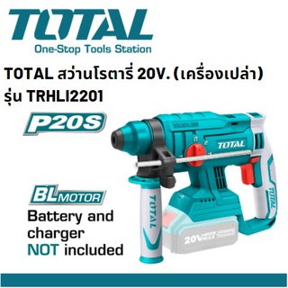 TOTAL TRHLI2201 สว่านโรตารี่แบตเตอรี่ไร้สาย 20V Brushless Motor (เครื่องเปล่า) แถมฟรี!! ดอกสว่าน+ดอกสกัด รับประกัน 1 ปี