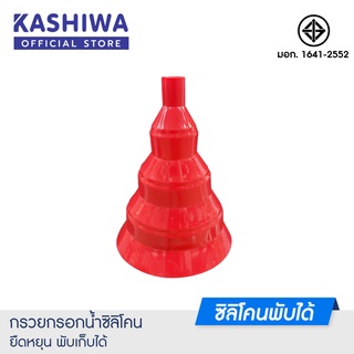 [โค้ด M89MWT ลด45]KASHIWA **ซิลิโคนกรวยน้ำ**  กรวยน้ำ ซิลิโคน ที่กรอกน้ำ กรวยใส่น้ำ ภาชนะ กรวย