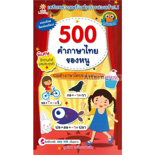 500 คำภาษาไทยของหนู สุดธิดา เปลี่ยนสายสืบ
