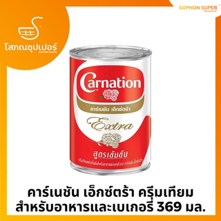 คาร์เนชัน เอ็กซ์ตร้า ครีมเทียมพร่องไขมันสำหรับอาหารและเบเกอรี่ 369 มล.