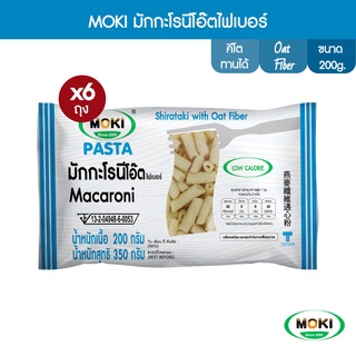 MOKI มักกะโรนีโอ๊ตไฟเบอร์ผสมบุก 200g x6 บุกเพื่อสุขภาพ (FK0172) Oat Fiber Macaroni with Konjac