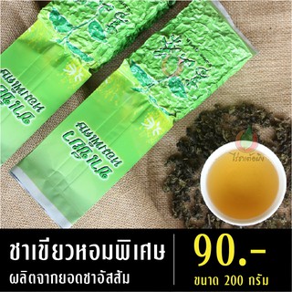 ชาเขียวหอมพิเศษ 200 กรัม ผลิตจากยอดอ่อนชาอัสสัม ชาเขียว ยอดชาเขียว ชาไทย ชาเขียวใบ ชาเขียวยอดอ่อน ชาเพื่อสุขภาพ