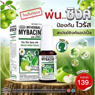 สเปรย์พ่นคอมายเฮอบัลมายบาซิน สูตรแอปเปิ้ล 15 มล. Myherbal MyBacin with Zinc