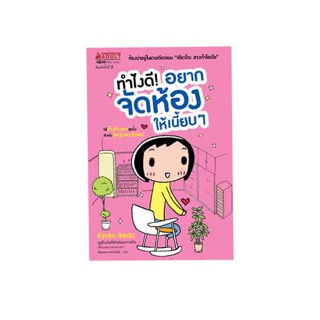 NANMEEBOOKS หนังสือ: ทำยังไงดี! อยากจัดห้องให้เนี้ยบๆ (ปกใหม่) :ชุด ทำไงดี!