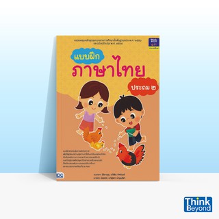 Thinkbeyond Book (ธิงค์บียอนด์ บุ๊คส์) หนังสือแบบฝึกภาษาไทย ประถม ๒