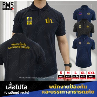 เสื้อโปโล ปภ. พนักงานป้องกันและบรรเทาสาธารณภัย งานปักหน้า-หลัง (PL-PK002)