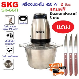 SKG เครื่องบด-สับ ไฟฟ้า โถสแตนเลส รุ่น SK-6617 (สีเงิน-ดำ)(แถมฟรีมีดอเนกประสงค์ 3 เล่ม)