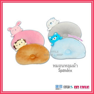 หมอนหลุม PAPA BABY ผ้า Spendex นุ่ม เบาสบาย [PAP]