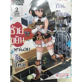 ช่วยขยันหน่อยได้ไหม นายดันเจี้ยนมาสเตอร์ เล่ม 1-2