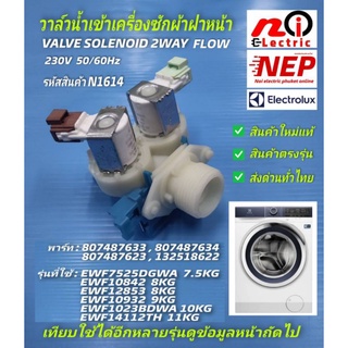 N1614 วาล์วน้ำเข้าเครื่องซักผ้าฝาหน้าอิเล็คโทรลักซ์,Electrolux valve solenoid 2way flow , รายละเอียดตามภาพ สินค้าใหม่แท้