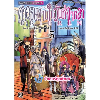 คำอธิษฐานในวันที่จากลา Frieren เล่ม 3 หนังสือ การ์ตูน มังงะ คำอธิษฐาน ในวันที่จากลา smm พี่พงษ์ 18/7/65