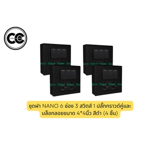 ชุดฝา NANO 6 ช่อง 3 สวิตส์ 1 ปลั๊กกราวด์คู่และบล็อกลอยขนาด 4*4นิ้ว (4 ชิ้น)