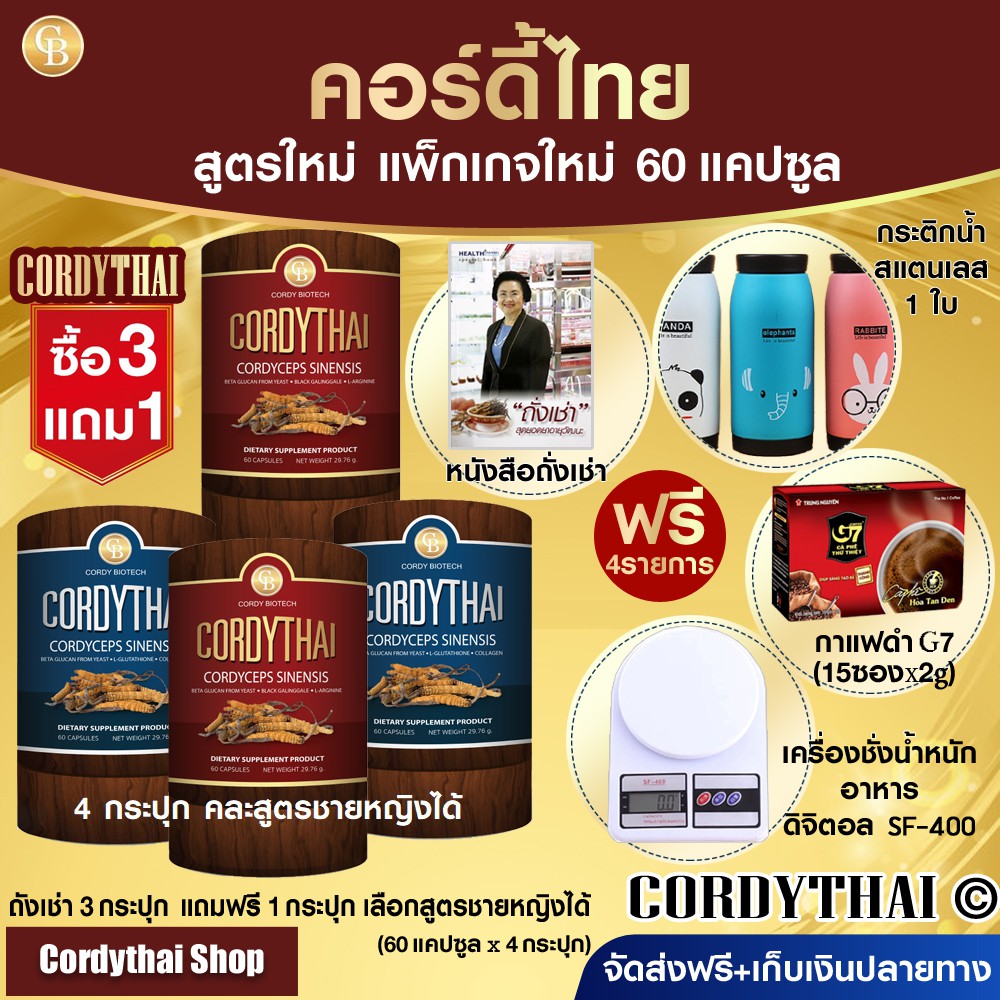📌ล็อตล่าสุด [Pro3แถม1] Cordythai ถั่งเช่า 4 กระปุก ฟรี เครื่องชั่งอาหาร,กระติกน้ำ,กาแฟ,หนังสือ