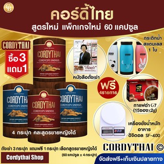 📌exp07.2025 [Pro3แถม1] Cordythai ถั่งเช่าคอร์ดี้ไทย 3กล่องแถม1กล่อง(60แคปซูล)ฟรี เครื่องชั่งอาหาร,กระติกน้ำ,กาแฟ,หนังสือ