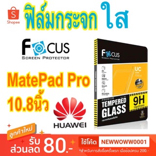 Focus ฟิล์มกระจกใส Huawei Matepad pro 10.8นิ้ว / Matepad SE 10.4"