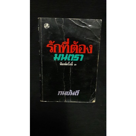 หนังสือนิยายมือสอง เรื่อง "รักที่ต้องมนตรา"ผู้แต่ง "ทมยันตี"(พิมพ์ครั้งที่3)