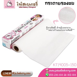 Hello Kitty กระดาษรองอบ ลายคิตตี้ กระดาษไข