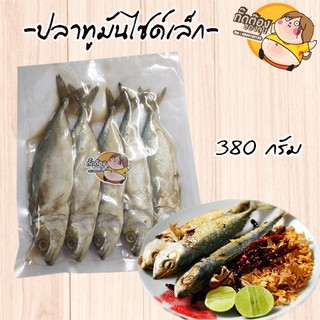 ส่งฟรีๆๆถึงหน้าบ้านเลยจ้า ปลาทูมันไซต์เล็ก 380 กรัม