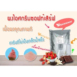 I Am Softserve ผงไอศครีมซอฟท์เสิร์ฟเกรดมาตรฐาน รวมทุกรสชาติ ขนาด 1 Kg.