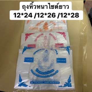 ถุงหิ้วหนา เกรดA ไซต์ยาว 12*24/12*26/12*28 ตราชัยมงคล