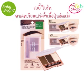 Baby Bright Draw &amp; Bright Brow Palette 0.86g X 3colors พาเลทเขียนแต่งคิ้วเนื้อฝุ่นอัดแข็งแบบตลับ เบบี้ ไบร์ท