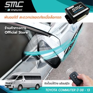 กล่องพับกระจกออโต้เมื่อล็อกรถ SMC รุ่น Basic Y-Socket Toyota Commuter ปี 08-13 (โตโยต้า คอมมิวเตอร์ 08-13)