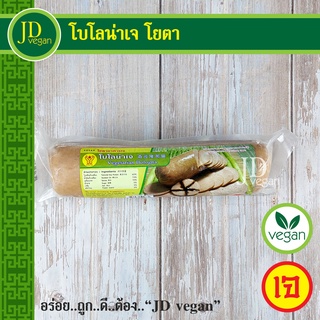 🉐โบโลน่าเจ โยตา (Youta) ขนาด 500 กรัม - Vegetarian Bologna 500g. - อาหารเจ อาหารวีแกน อาหารมังสวิรัติ