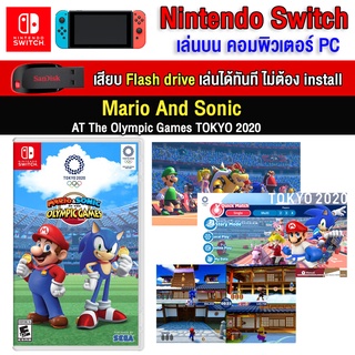 🎮(PC GAME) Mario And Sonic AT The Olympic Games tokyo 2020 ของ nintendo switch นำไปเสียบคอมเล่นผ่าน Flash Drive ได้ทันที