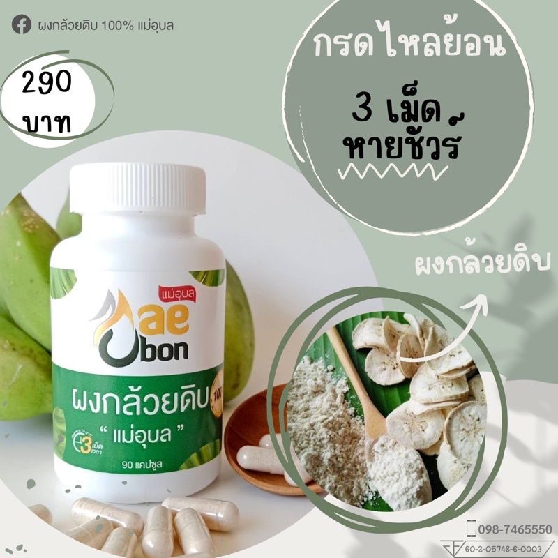ผงกล้วยดิบ แม่อุบล แบบแคปซูล แก้กรดไหลย้อน โรคกระเพาะ