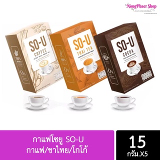 🔥🔥พร้อมส่ง 🔥🔥 กาแฟโซยู SO-U (1 กล่องมี5ซอง) กาแฟ/โกโก้/ชาไทย