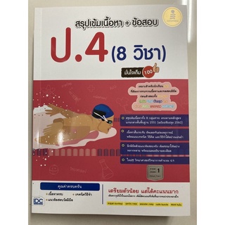 สรุปเข้ม+ข้อสอบ เตรียมสอบ ป.4 (8วิชาในเล่ม) IDC